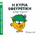 Μικροί Κύριοι- Μικρές Κυρίες-Η κυρία Εφευρετική