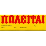 ΠΩΛΕΙΤΑΙ ΚΙΤΡΙΝΟ ΑΥΤΟΚΟΛΛΗΤΟ ΥΔΡΟΓΕΙΟΣ 33x12