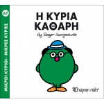 Μικροί Κύριοι- Μικρές Κυρίες-Η κυρία Καθαρή