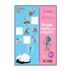 ΜΕΜΟΡΙ ΣΑΦΑΡΙ ΣΤΟΝ ΠΛΑΝΗΤΗ