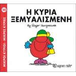 Μικροί Κύριοι- Μικρές Κυρίες-Η κυρία Ξεμυαλισμένη