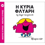 Μικροί Κύριοι- Μικρές Κυρίες-Η κυρία Φλύαρη