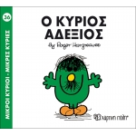 Μικροί Κύριοι- Μικρές Κυρίες-Ο κύριος Αδέξιος