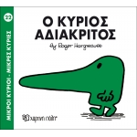 Μικροί Κύριοι- Μικρές Κυρίες-Ο κύριος Αδιάκριτος