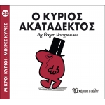 Μικροί Κύριοι- Μικρές Κυρίες-Ο κύριος Ακατάδεκτος