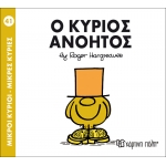 Μικροί Κύριοι- Μικρές Κυρίες-Ο κύριος Ανόητος
