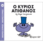 Μικροί Κύριοι- Μικρές Κυρίες-Ο κύριος Απίθανος
