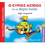 Μικροί Κύριοι- Μικρές Κυρίες-Ο κύριος αστείος και το μαγικό λυχνάρι