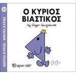 Μικροί Κύριοι- Μικρές Κυρίες-Ο κύριος Βιαστικός