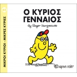 Μικροί Κύριοι- Μικρές Κυρίες-Ο κύριος Γενναίος