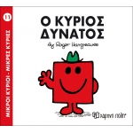 Μικροί Κύριοι- Μικρές Κυρίες-Ο κύριος Δυνατός