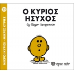 Μικροί Κύριοι- Μικρές Κυρίες-Ο κύριος Ήσυχος