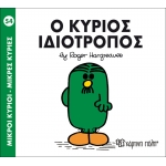 Μικροί Κύριοι- Μικρές Κυρίες-Ο κύριος Ιδιότροπος
