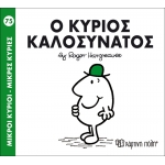 Μικροί Κύριοι- Μικρές Κυρίες-Ο κύριος Καλοσυνάτος