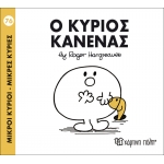 Μικροί Κύριοι- Μικρές Κυρίες-Ο κύριος Κανένας