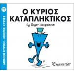 Μικροί Κύριοι- Μικρές Κυρίες-Ο κύριος Καταπληκτικός