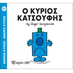 Μικροί Κύριοι- Μικρές Κυρίες-Ο κύριος Κατσούφης