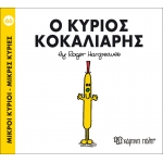 Μικροί Κύριοι- Μικρές Κυρίες-Ο κύριος Κοκαλιάρης