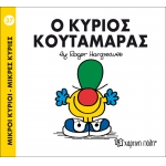 Μικροί Κύριοι- Μικρές Κυρίες-Ο κύριος Κουταμάρας