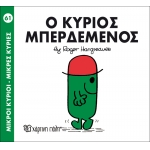 Μικροί Κύριοι- Μικρές Κυρίες-Ο κύριος Μπερδεμένος