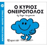 Μικροί Κύριοι- Μικρές Κυρίες-Ο κύριος Ονειροπόλος