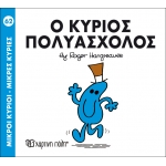 Μικροί Κύριοι- Μικρές Κυρίες-Ο κύριος Πολυάσχολος