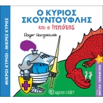 Μικροί Κύριοι- Μικρές Κυρίες-Ο κύριος Σκουντούφλης και ο ιππότης