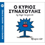 Μικροί Κύριοι- Μικρές Κυρίες-Ο κύριος Συναχούλης