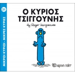 Μικροί Κύριοι- Μικρές Κυρίες-Ο κύριος Τσιγγούνης