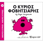 Μικροί Κύριοι- Μικρές Κυρίες-Ο κύριος Φοβητσιάρης