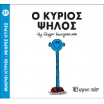 Μικροί Κύριοι- Μικρές Κυρίες-Ο κύριος Ψηλός