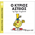 Ο κύριος Αστείος-Μικροί Κύριοι- Μικρές Κυρίες