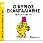 Ο κύριος Σκανταλιάρης - Μικροί Κύριοι - Μικρές Κυρίες