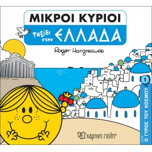  Ταξίδι στην Ελλάδα -Μικροί Κύριοι Μικρές Κυρίες - Ο Γύρος του Κόσμου 1