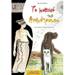 Το μυστικό της ανεμότρυπας