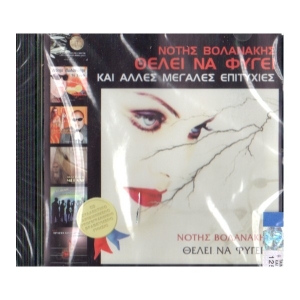 Νότης Βολανάκης - Θέλει να φύγει