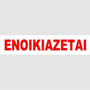 ΕΝΟΙΚΙΑΖΕΤΑΙ ΑΥΤΟΚΟΛΛΗΤΟ 10Χ35 ΛΕΥΚΟ