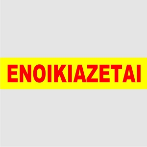 ΕΝΟΙΚΙΑΖΕΤΑΙ ΑΠΛΟ ΦΩΣΦΟΡΟΥΧΟ ΚΙΤΡΙΝΟ
