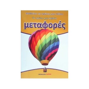Μεταφορές - Το πρώτο μου βιβλίο
