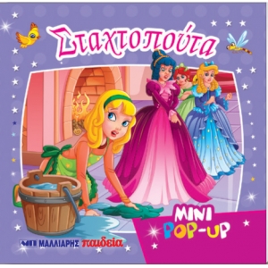 Mini pop-up τρισδιάστατο -Σταχτοπούτα