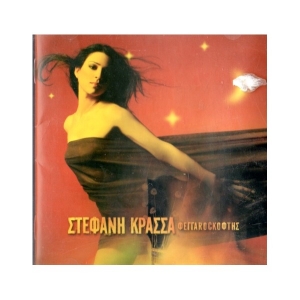Στεφανή Κρασσά - Φεγγαροκόφτης