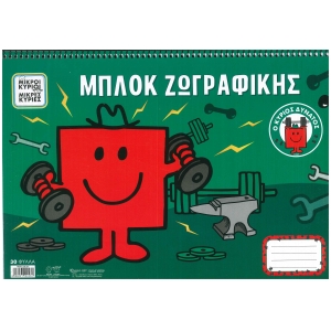 Μπλοκ ζωγραφικής Μικροί κύριοι Μικρές κυρίες Ο κύριος Δυνατός