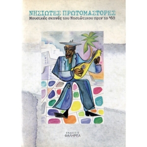 Νησιώτες πρωτομάστορες