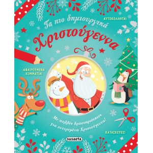 Τα πιο δημιουργικά Χριστούγεννα