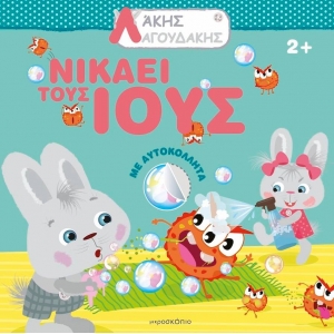 Άκης Λαγουδάκης – Νικάει τους ιούς