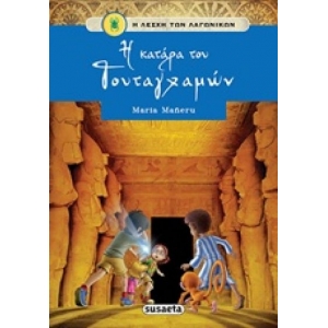 Η κατάρα του Τουταγχαμών