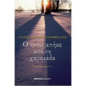 Ο ήλιος μπήκε από τη χαραμάδα