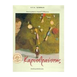 Καρυοθραύστης