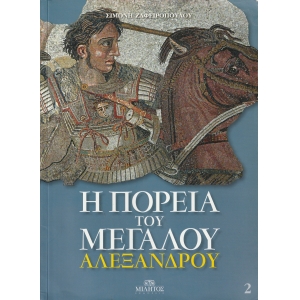 Η πορεία του Μεγάλου Αλεξάνδρου Τόμος Β