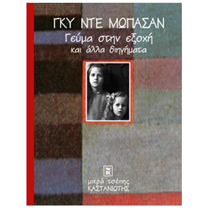 Γεύμα στην εξοχή και άλλα διηγήματα